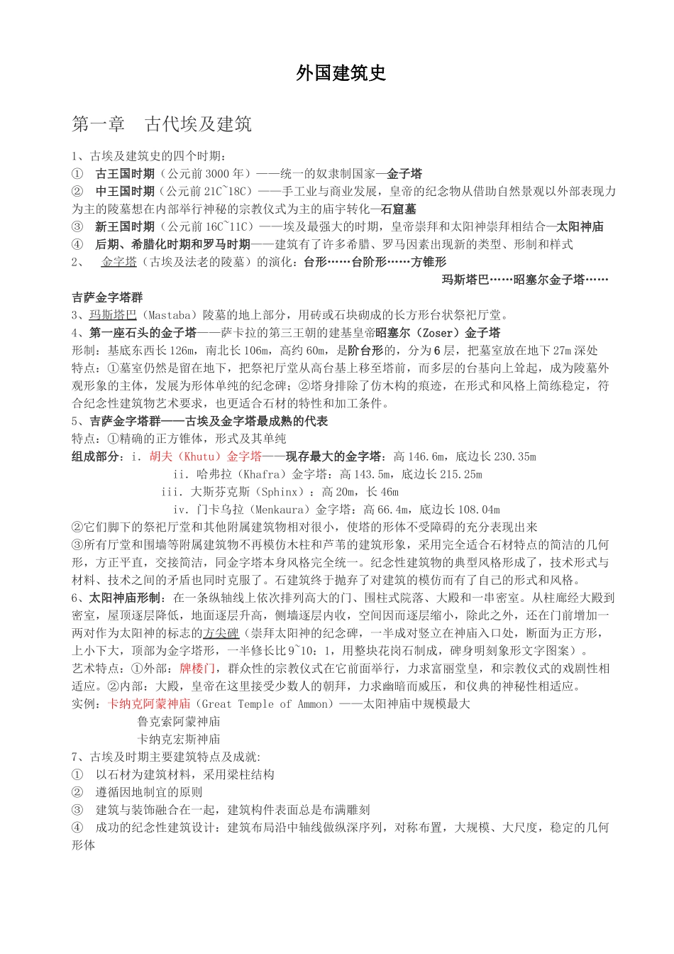 外国建筑史笔记[完整版].pdf_第1页