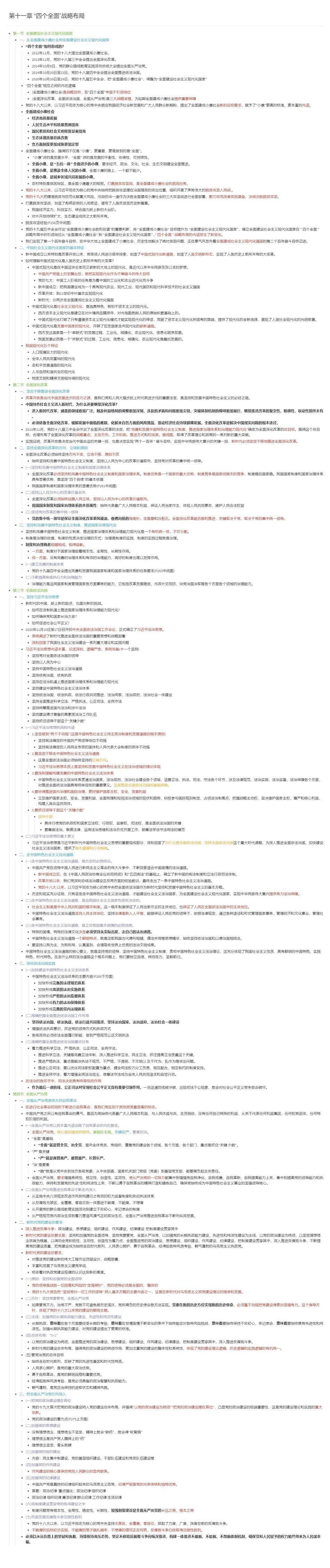 第十一章 “四个全面”战略布局长图版.pdf_第1页