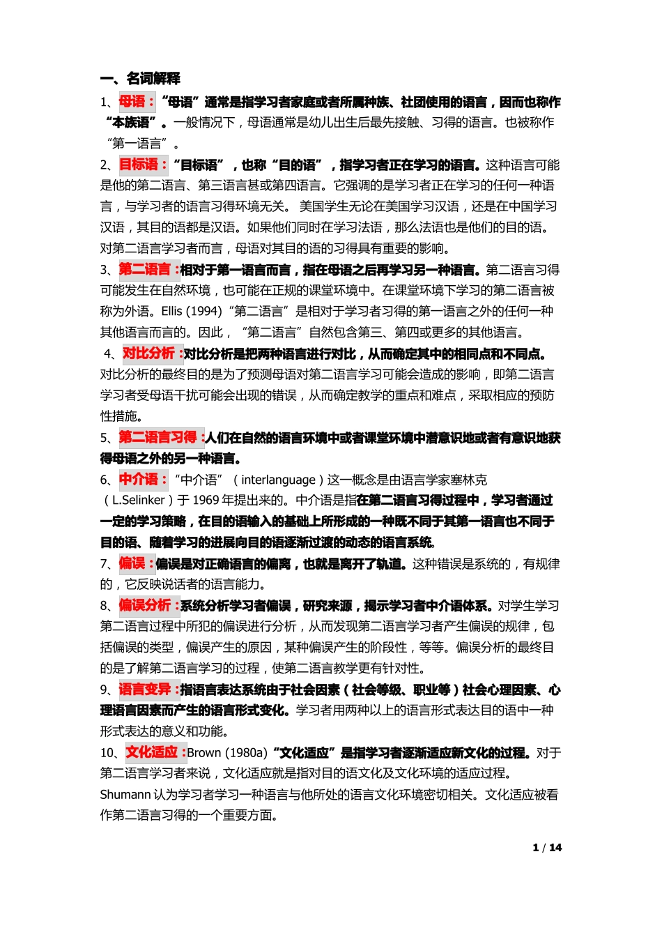 第二语言习得复习整理(1).pdf_第1页