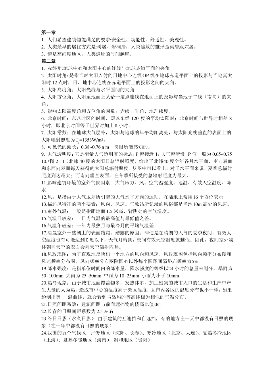 建筑环境学复习题(背)(1).pdf_第1页