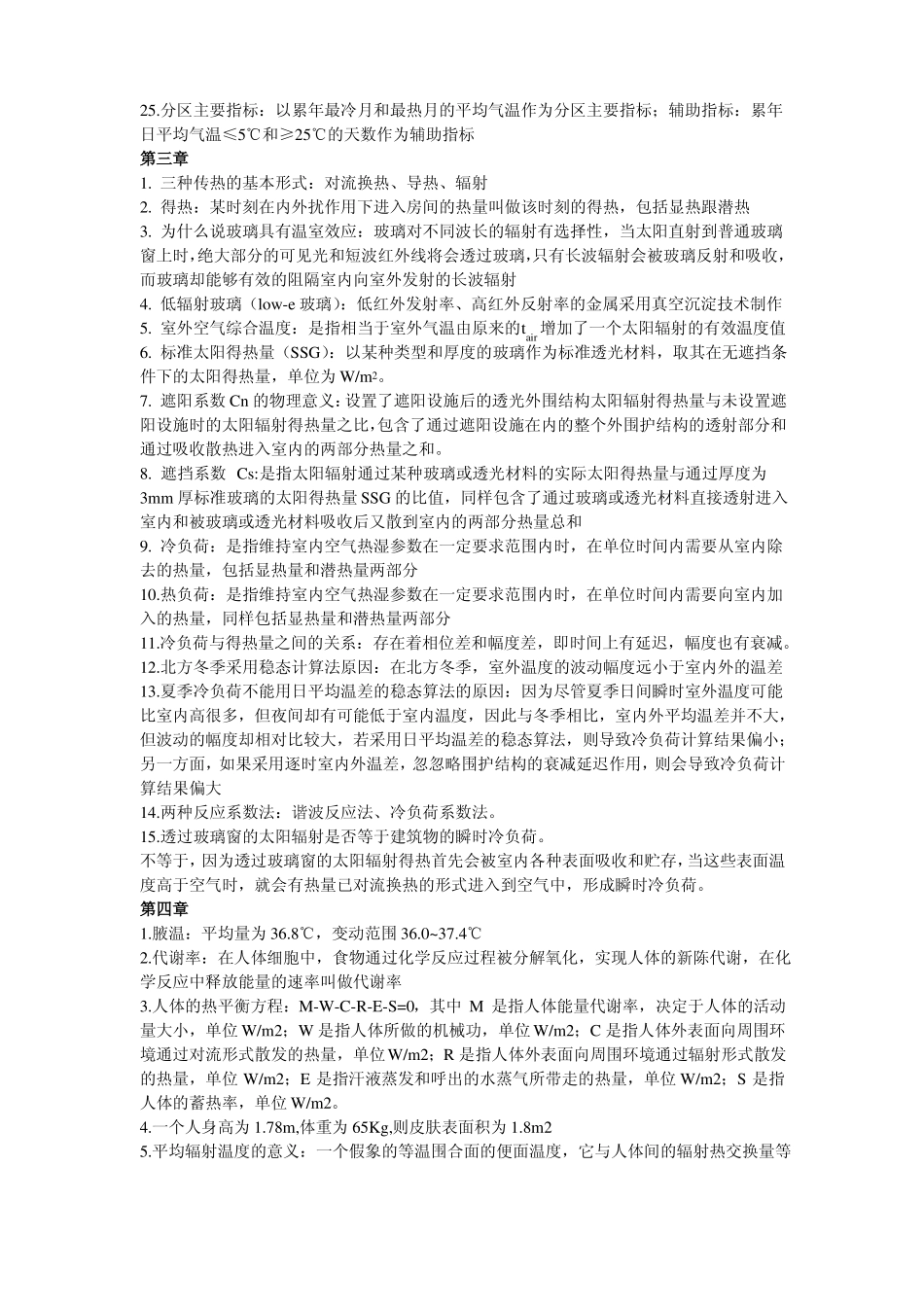 建筑环境学复习题(背)(1).pdf_第2页
