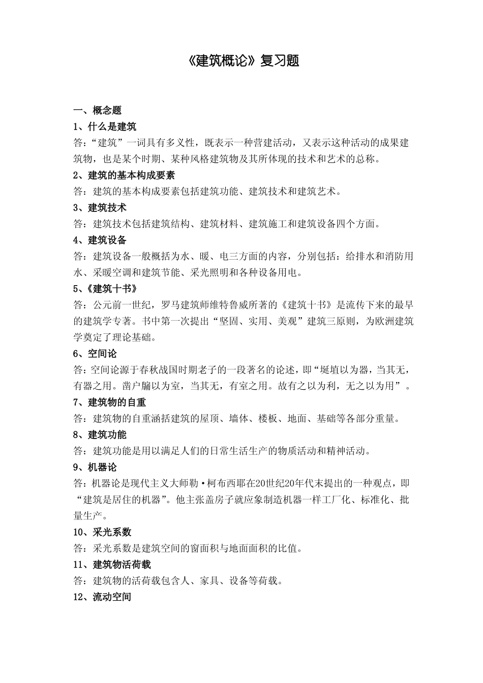 建筑概论 复习题(1).pdf_第1页
