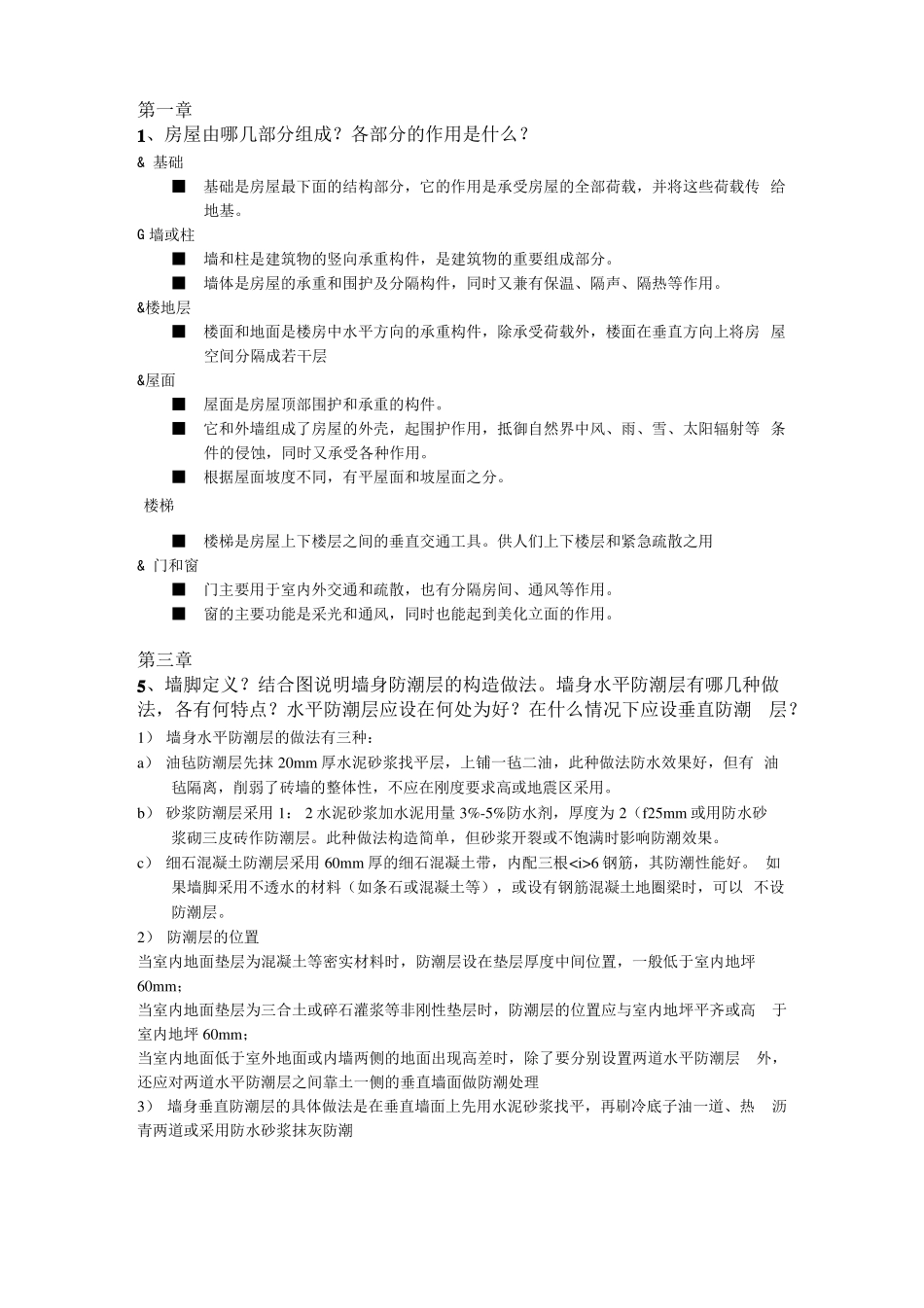 建筑概论期末复习题(简答).doc(1).pdf_第1页