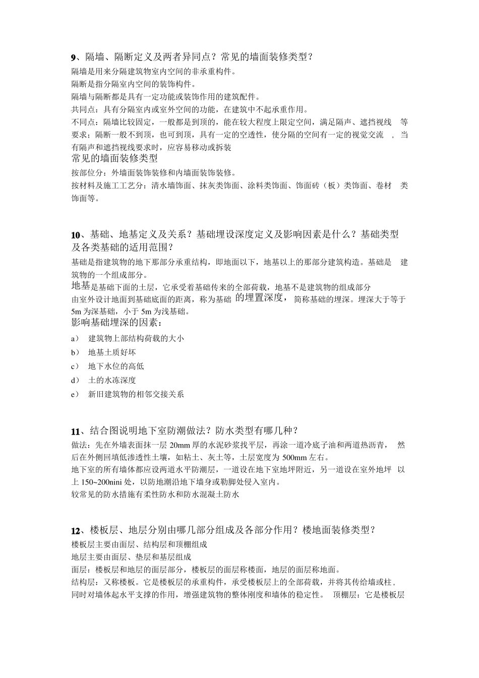 建筑概论期末复习题(简答).doc(1).pdf_第2页