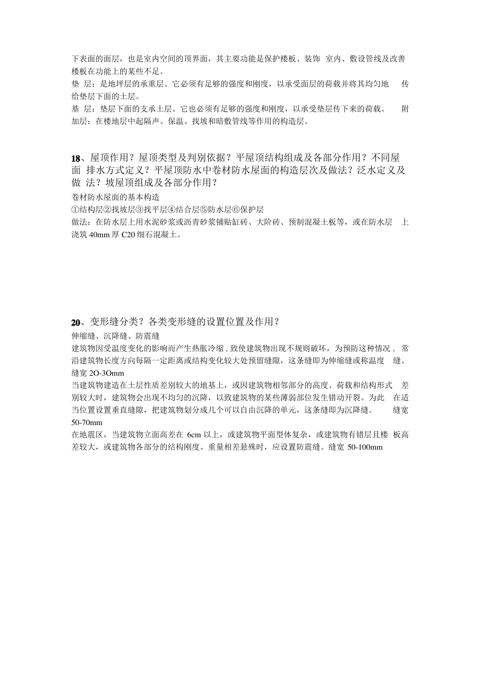 建筑概论期末复习题(简答).doc(1).pdf_第3页