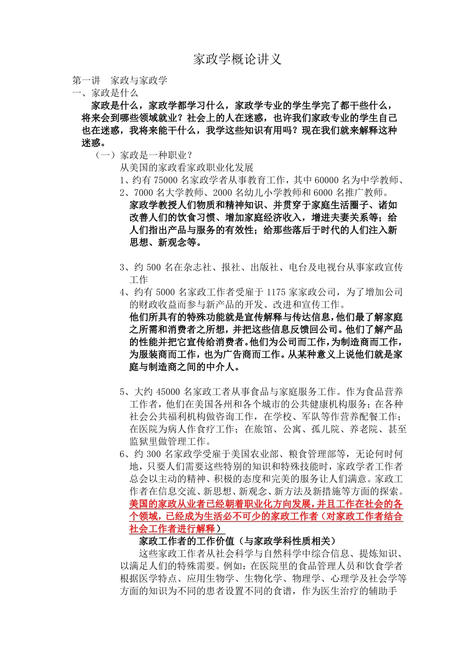 家政学概论讲义(1).pdf_第1页
