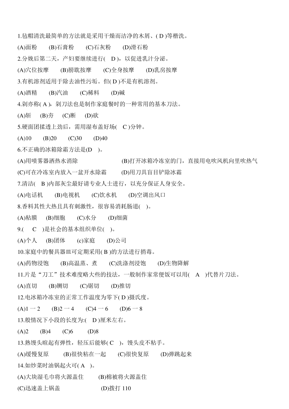 家政考试模拟试题答案(2).pdf_第1页