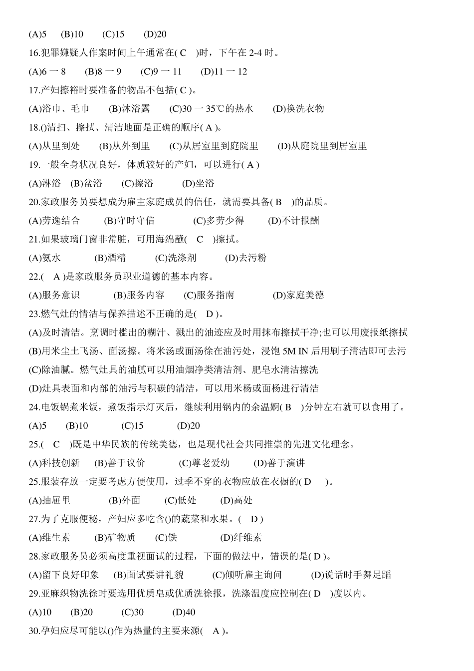 家政考试模拟试题答案(2).pdf_第2页