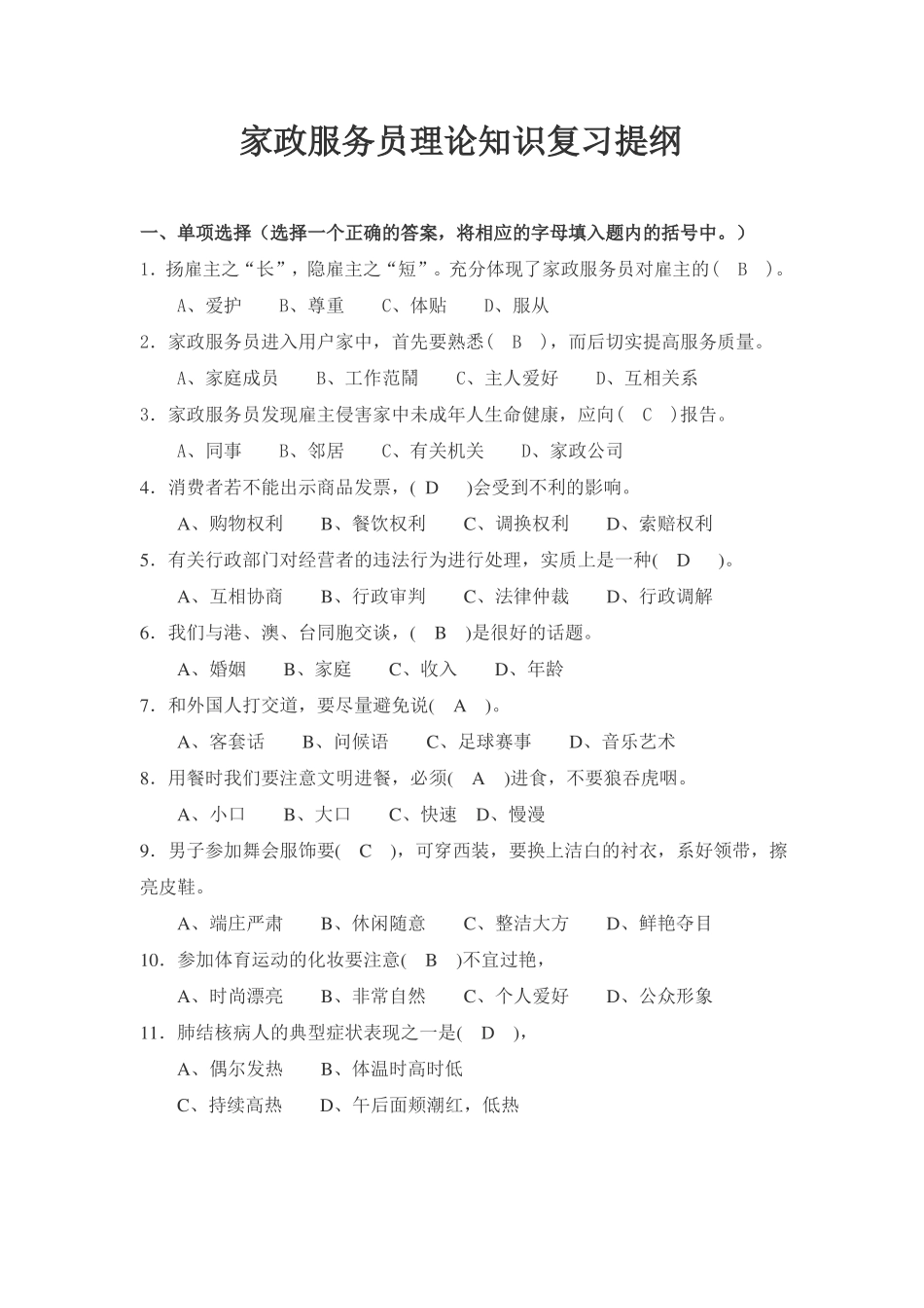 家政服务员理论知识复习提纲(1).pdf_第1页