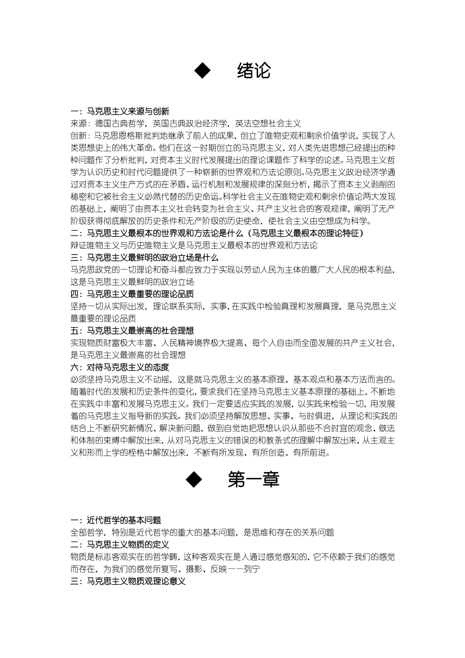 马克思主义哲学重点知识归纳(1).pdf_第1页