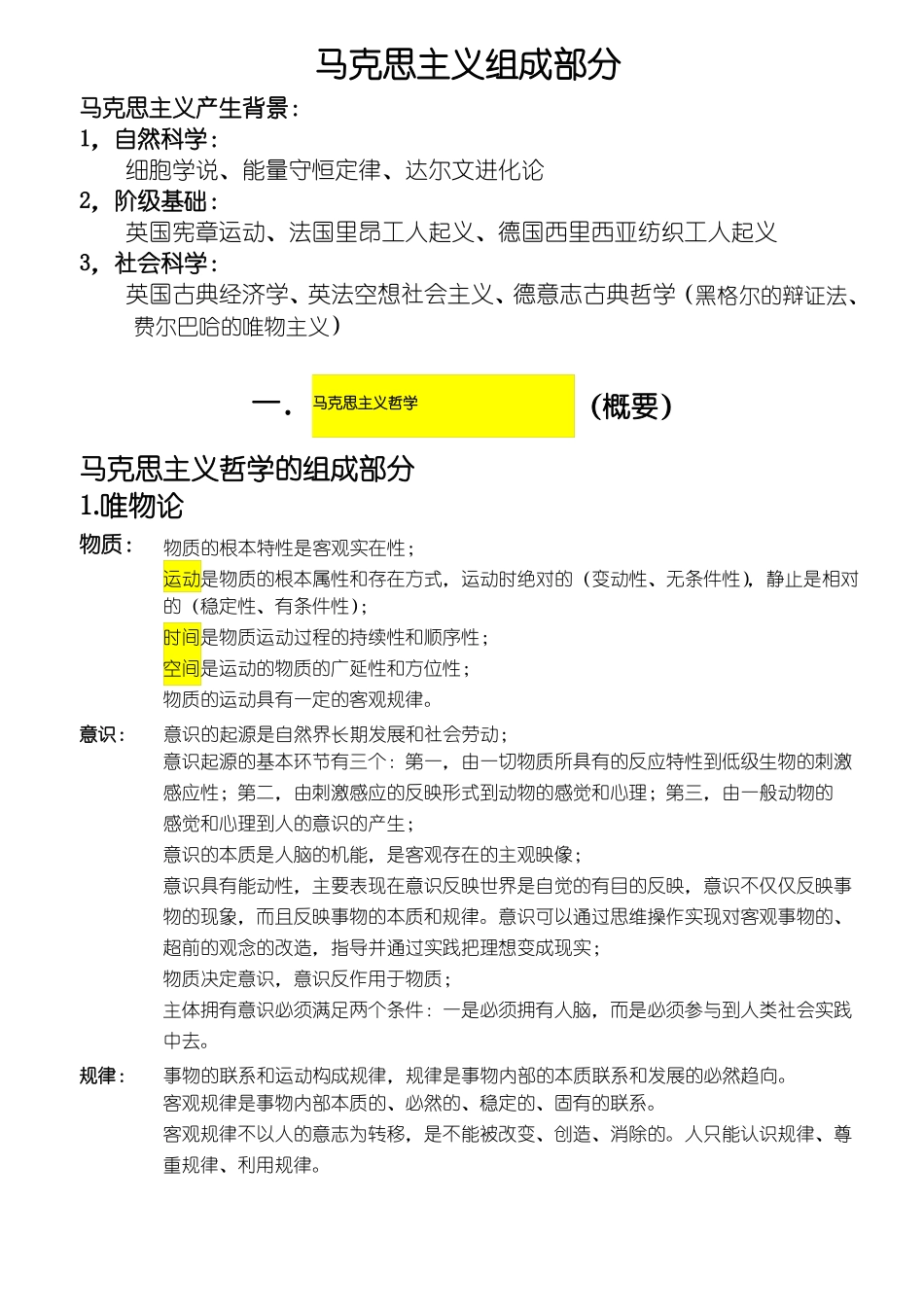 马克思主义哲学知识点整理(1).pdf_第1页