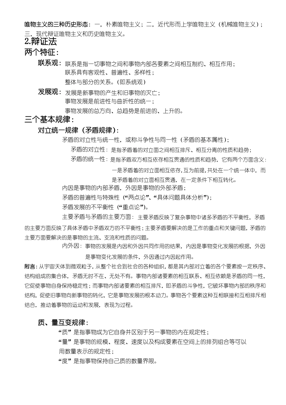 马克思主义哲学知识点整理(2).pdf_第2页