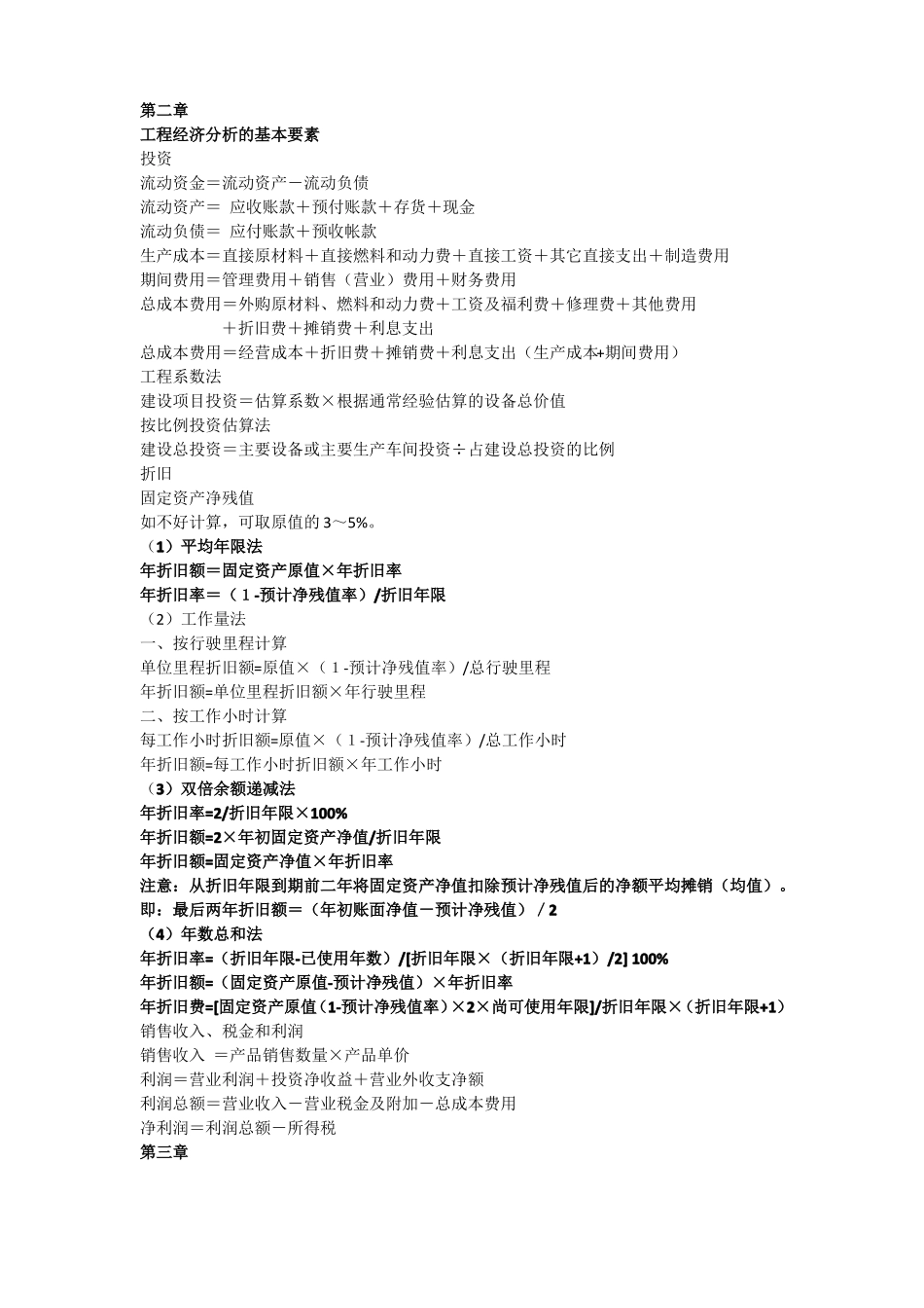 技术经济学重点公式(1).pdf_第1页