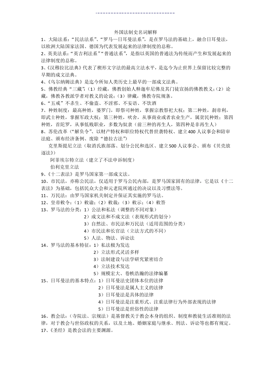 外国法制史名词解释(1).pdf_第1页
