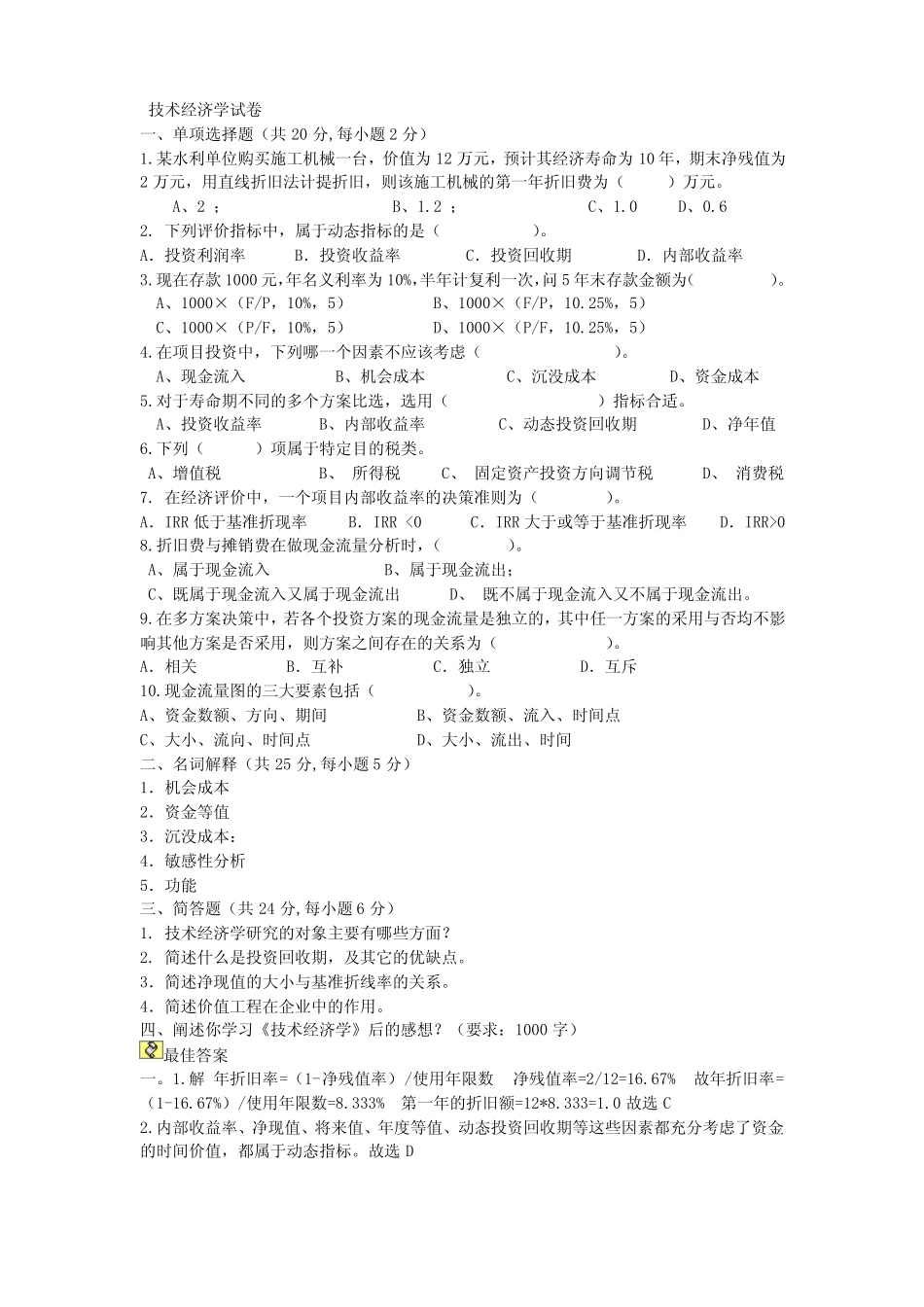 技术经济学期末试题及答案(1).pdf_第1页