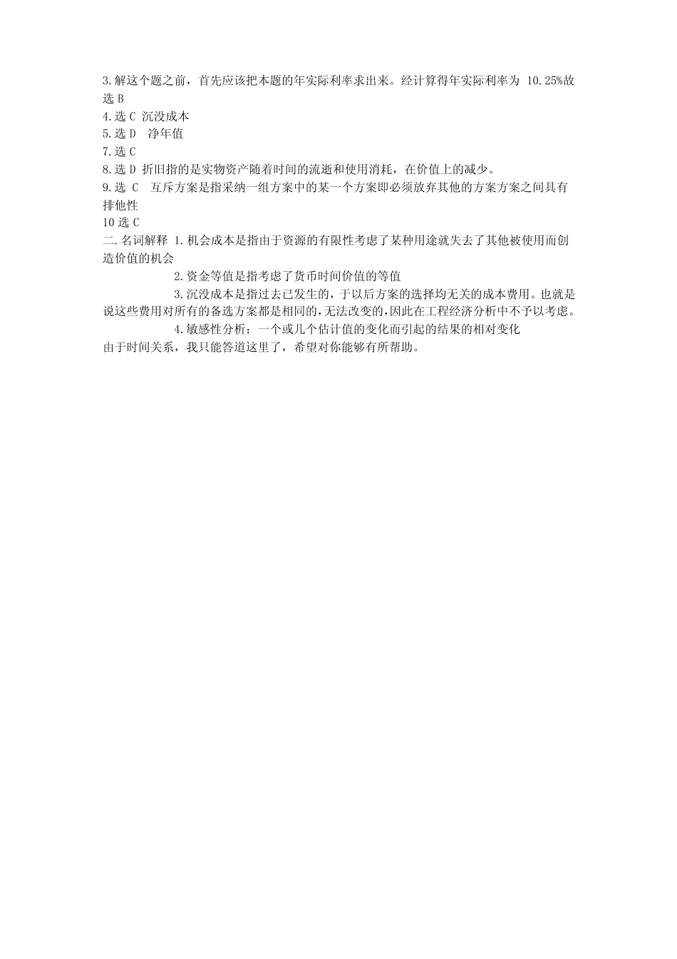 技术经济学期末试题及答案(1).pdf_第2页
