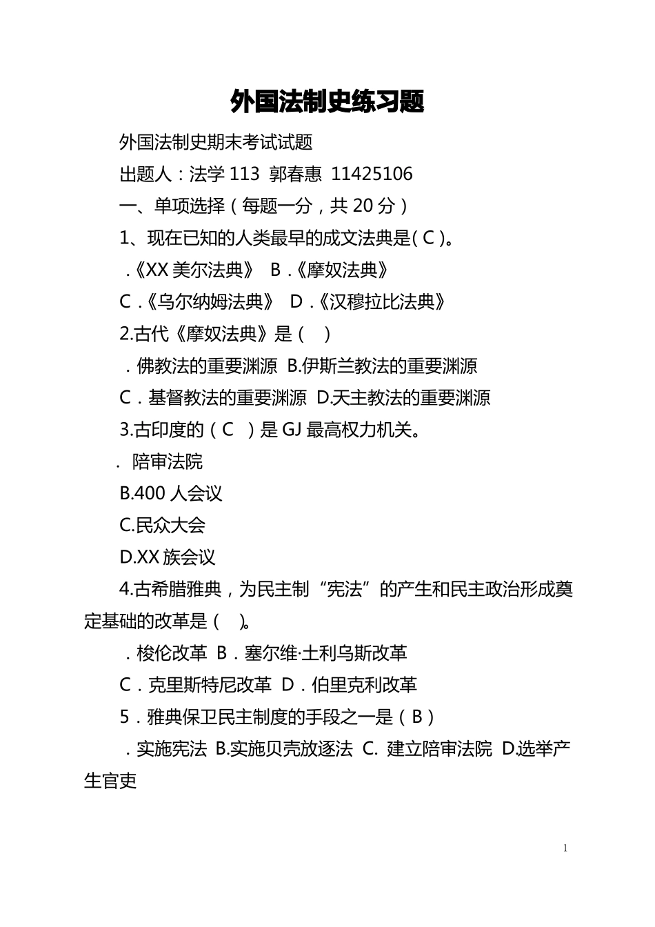 外国法制史练习题(1).pdf_第1页