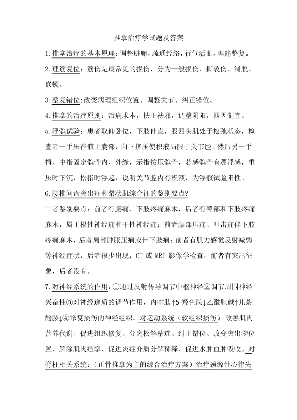 推拿治疗学知识点.pdf_第1页