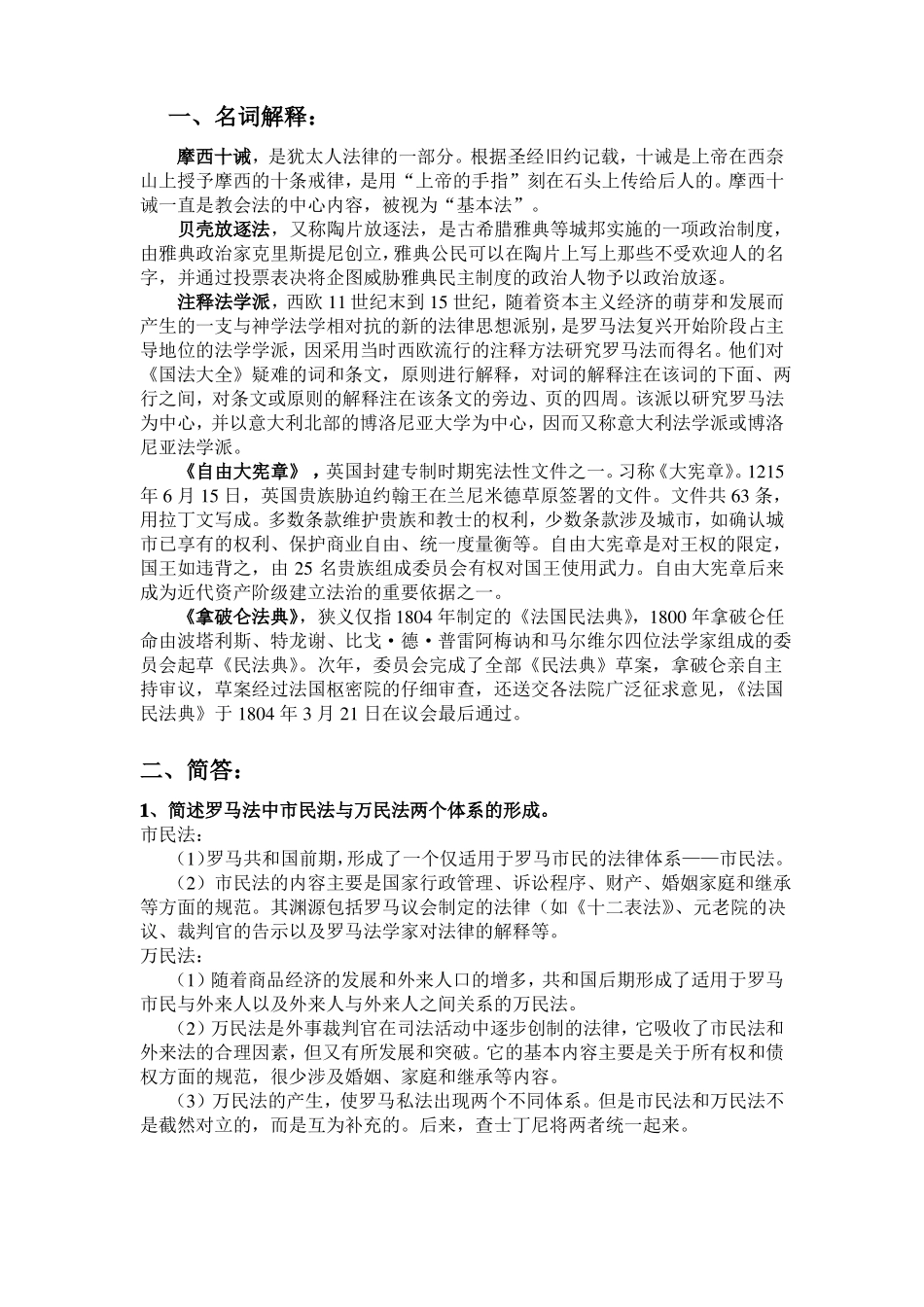 外国法制史考试题目及答案(1).pdf_第1页