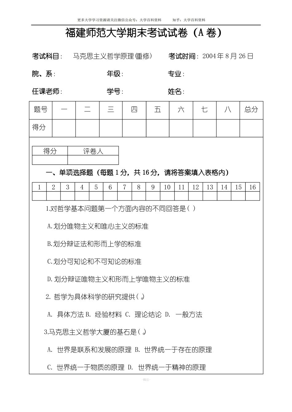 马克思主义哲学期末考试试卷(含答案)(1).pdf_第1页