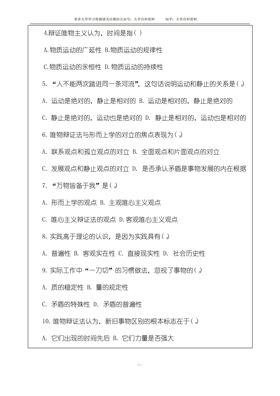 马克思主义哲学期末考试试卷(含答案)(1).pdf_第2页