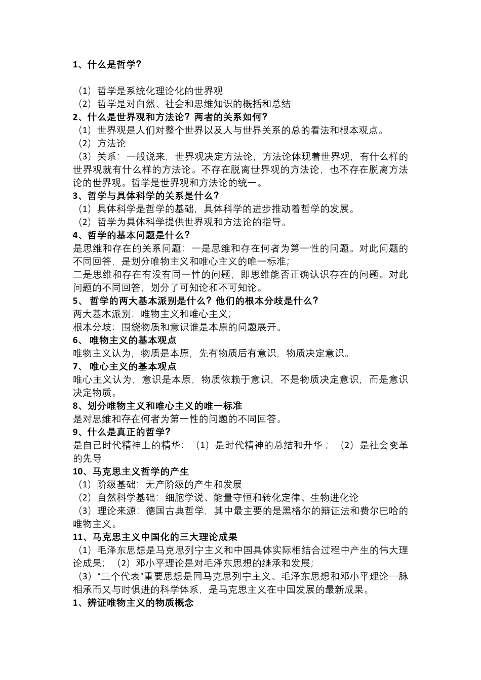 马克思主义哲学期末复习题(1).pdf_第1页