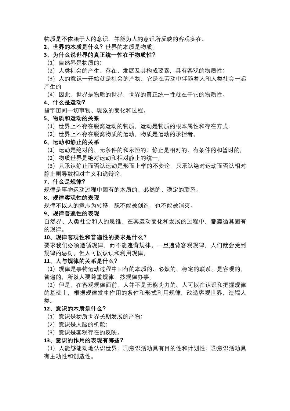 马克思主义哲学期末复习题(1).pdf_第2页