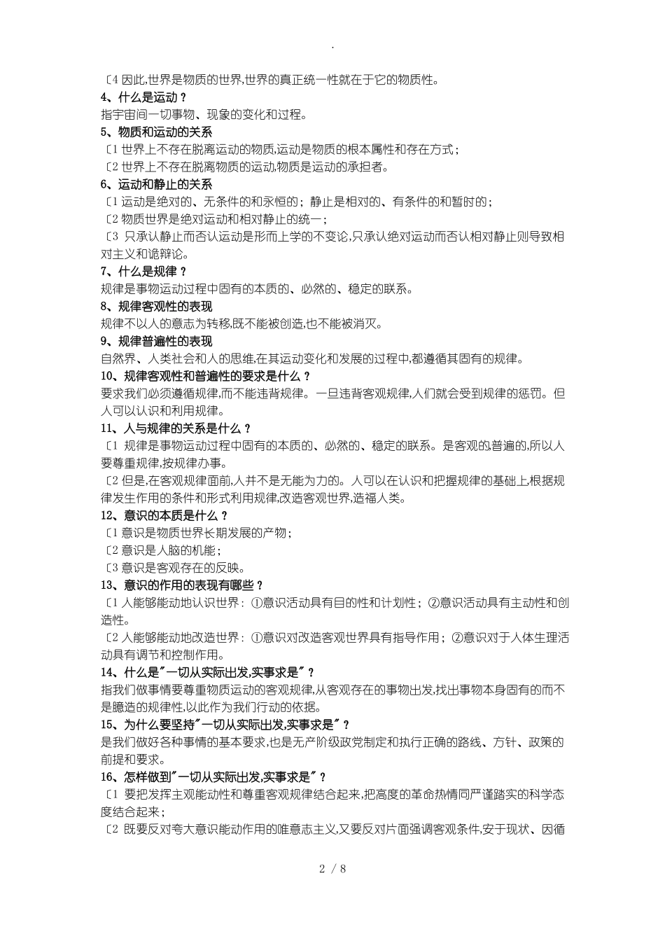 马克思主义哲学期末复习试题(1).pdf_第2页