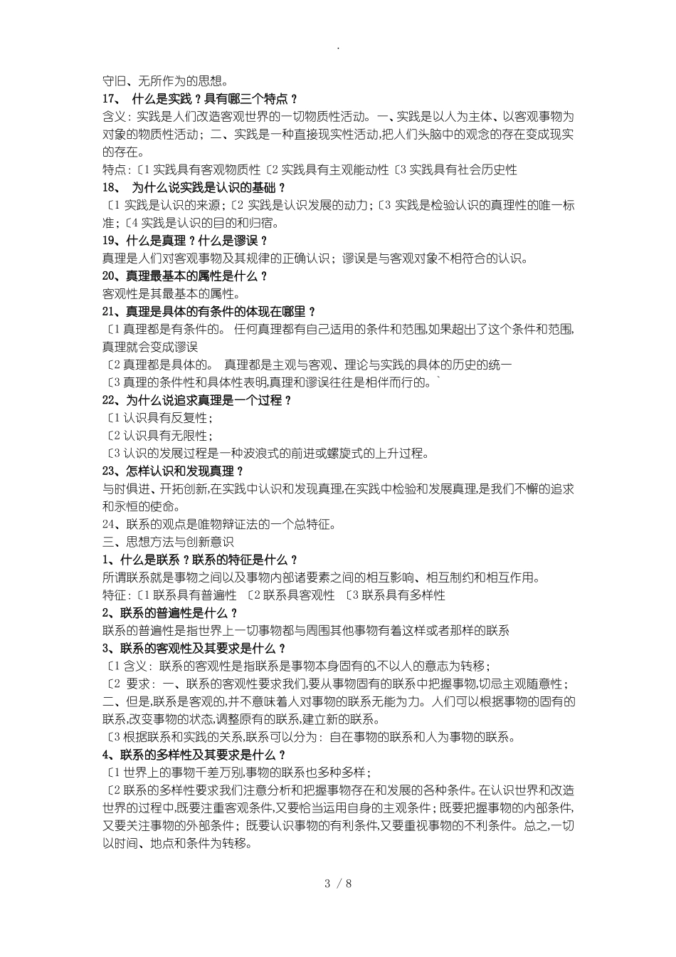 马克思主义哲学期末复习试题(1).pdf_第3页
