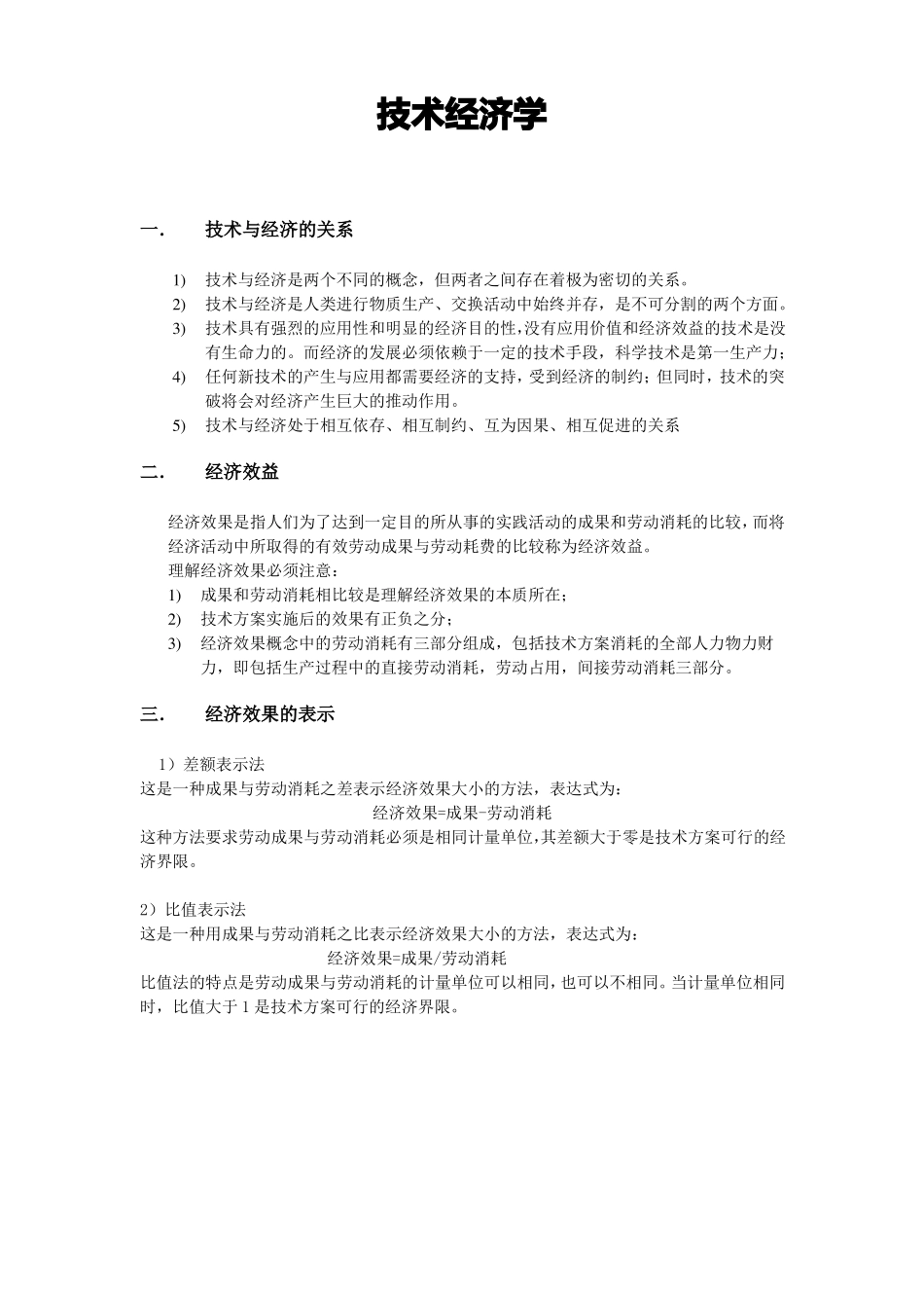 技术经济学期末考试资料试题重点(1).pdf_第1页