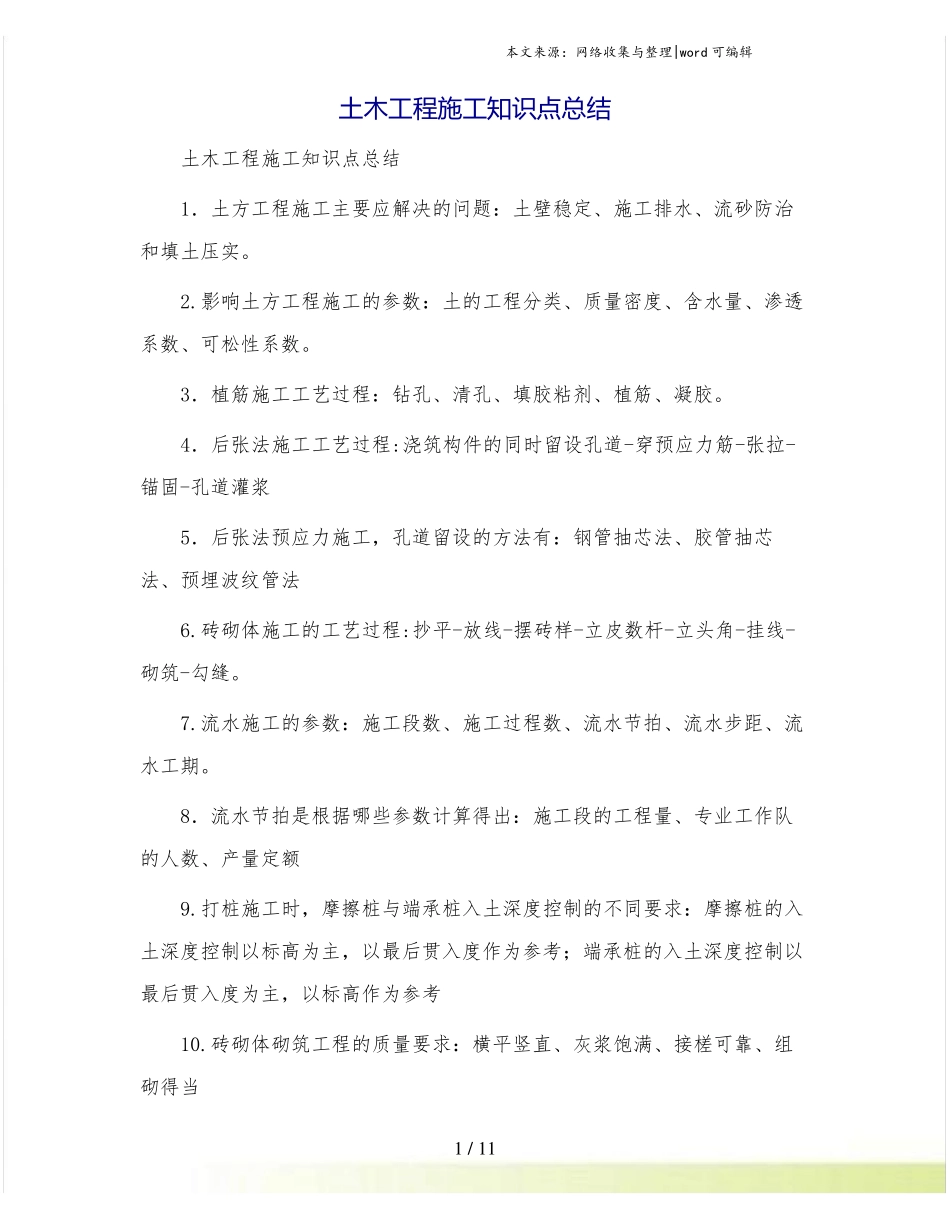 土木工程施工知识点总结(1).pdf_第1页