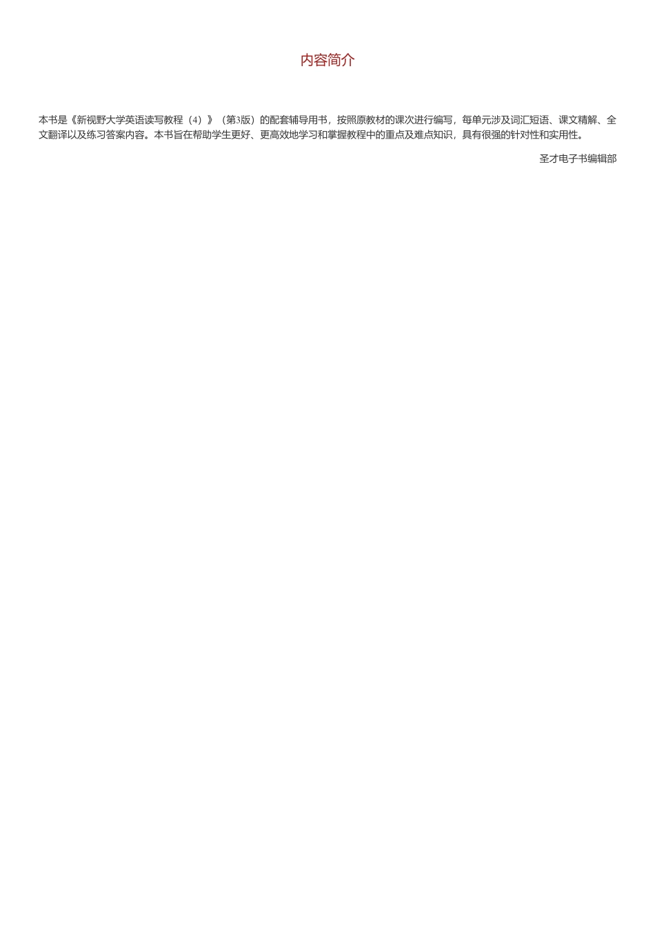 郑树棠《新视野大学英语读写教程(4)》(第3版)学习指南【词汇短语+课文精解+全文翻译+练习答案】(1).pdf_第3页