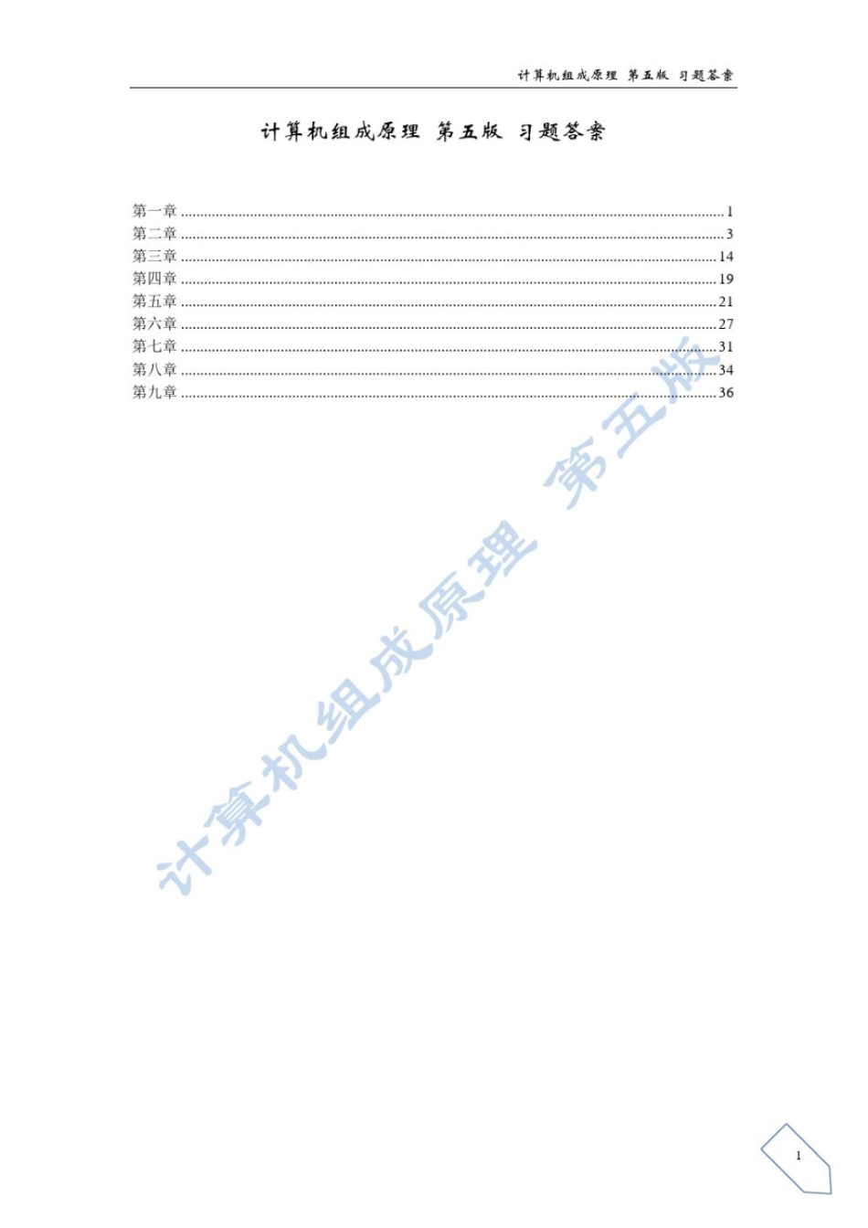 计算机组成原理课后答案(白中英主编第五版).pdf_第1页