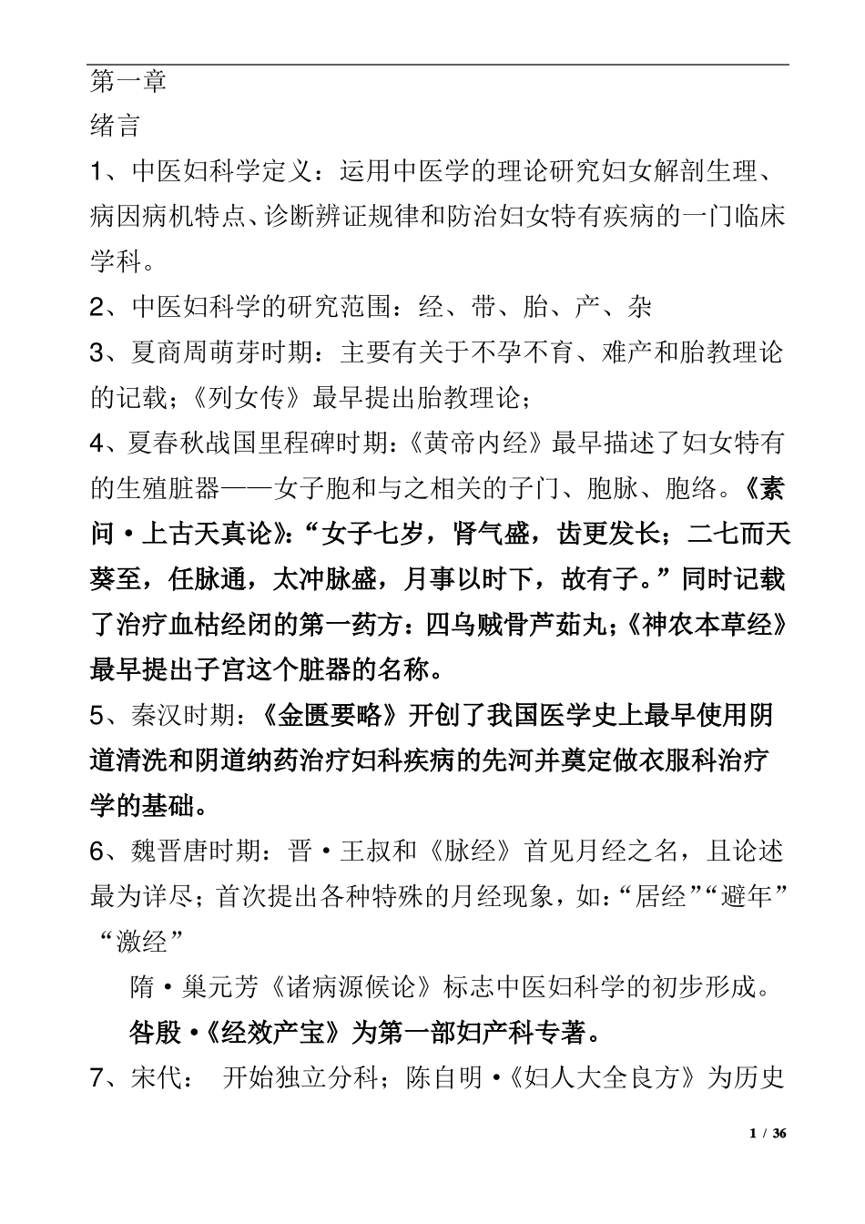 中医妇科学复习重点.pdf_第1页