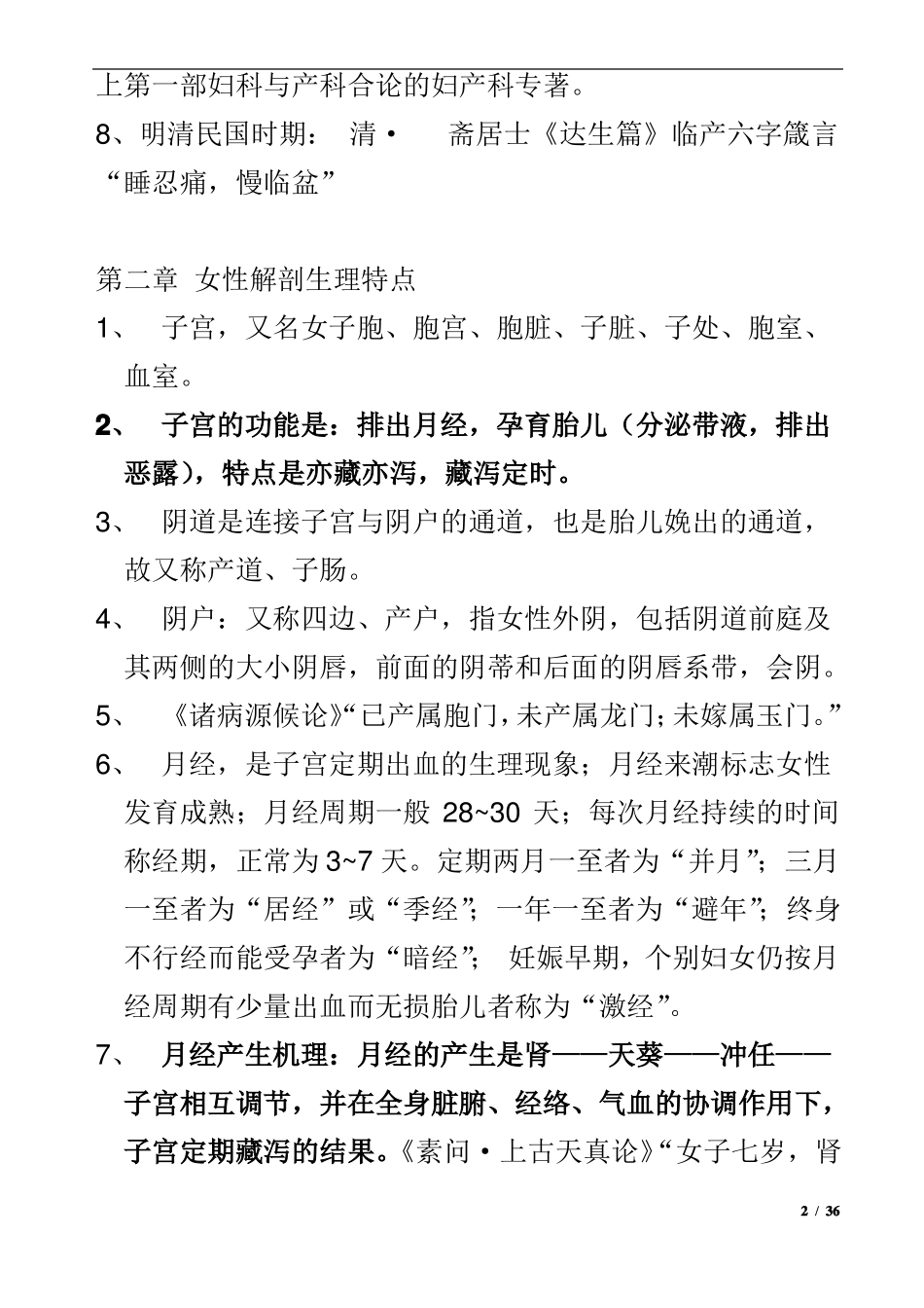 中医妇科学复习重点.pdf_第2页