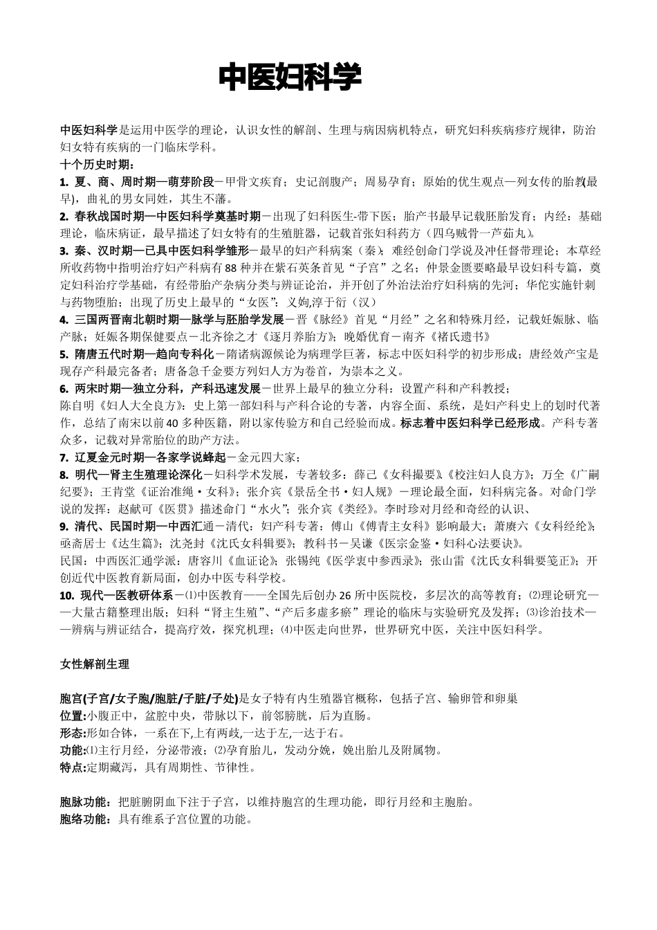 中医妇科学_复习重点.pdf_第1页
