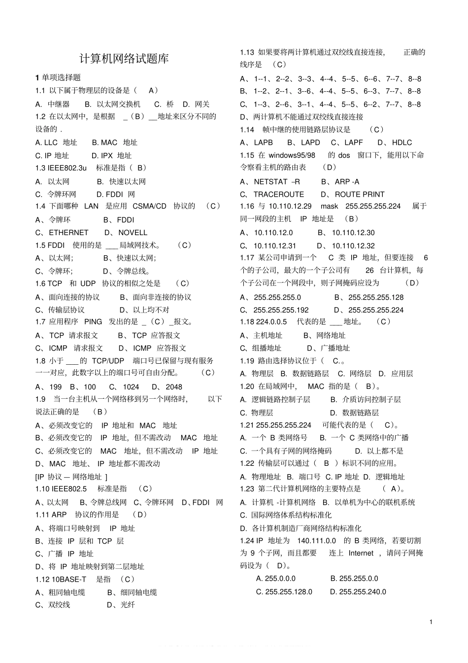 计算机网络试题库含答案(个人整理打印版).pdf_第1页
