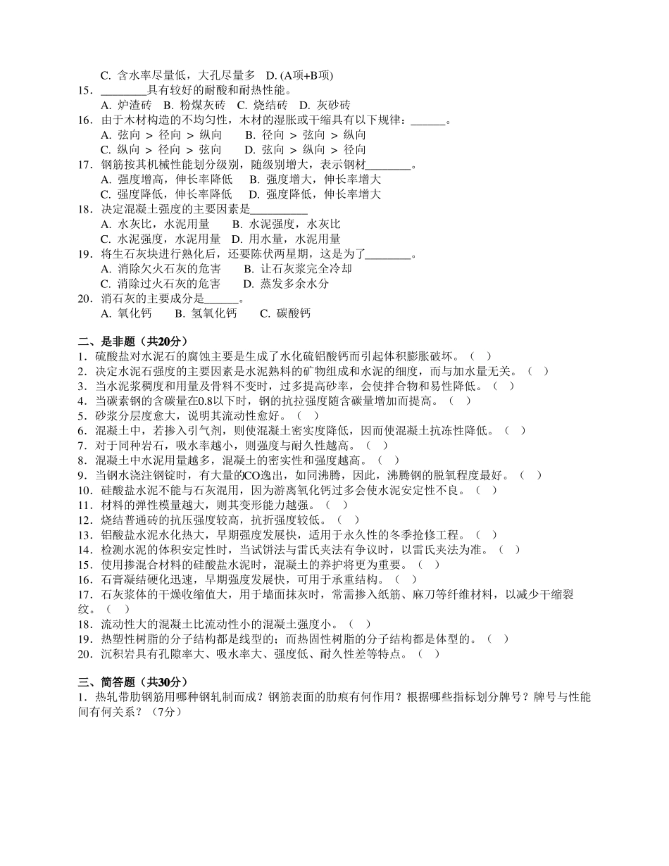 土木工程材料期末考试卷及答案(1).pdf_第2页