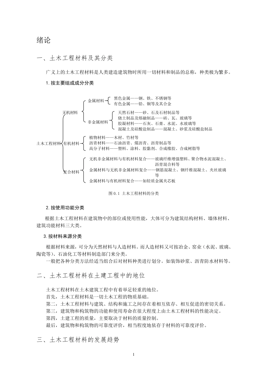 土木工程材料及其分类.pdf_第1页