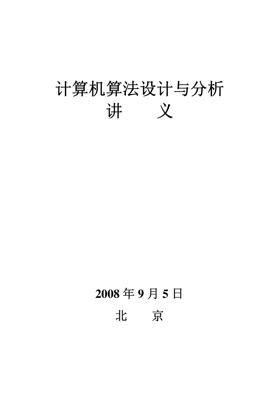 计算机算法设计与分析.pdf_第1页