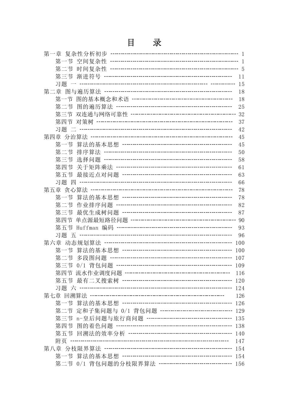计算机算法设计与分析.pdf_第2页