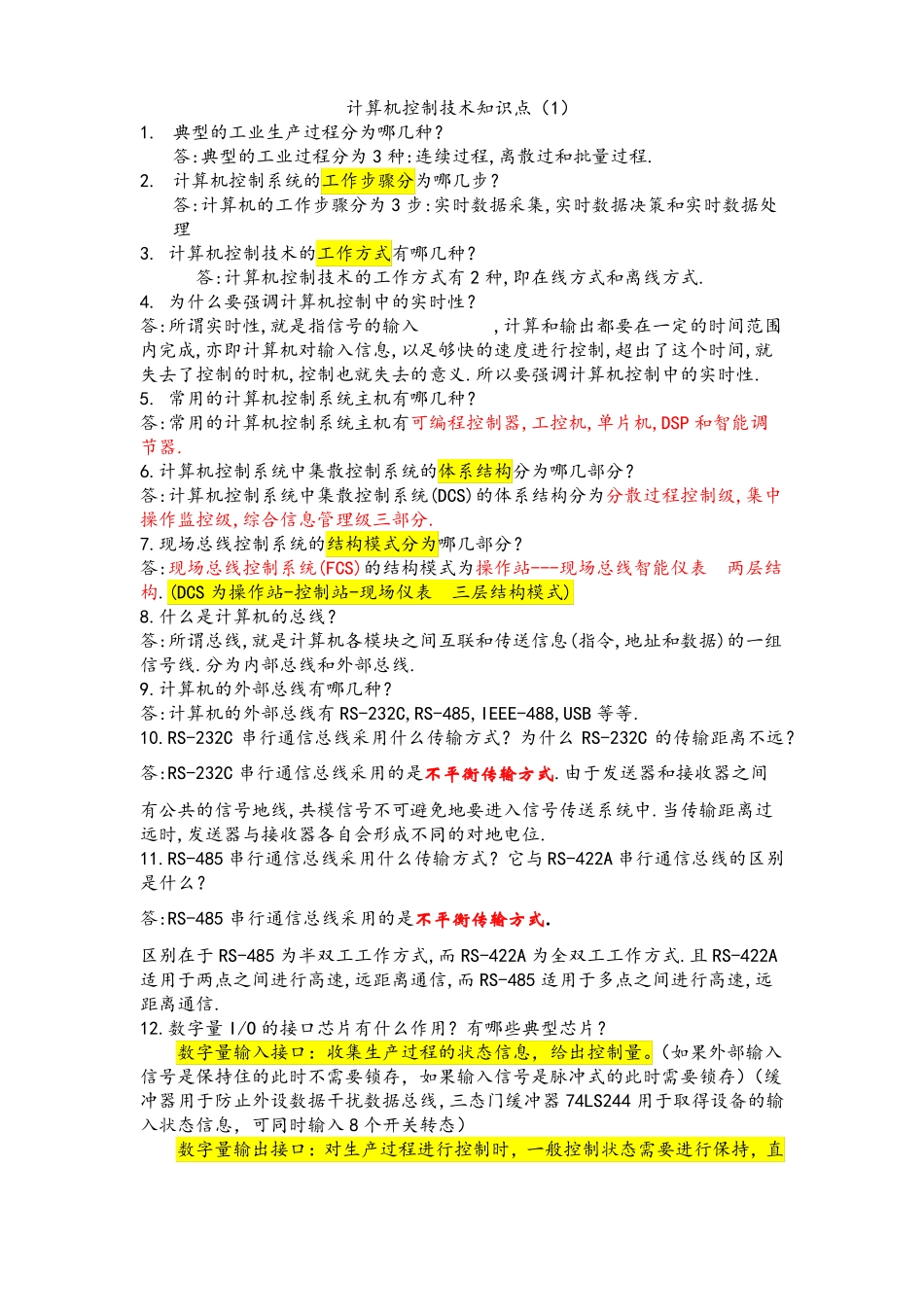 计算机控制技术知识点(1).pdf_第1页
