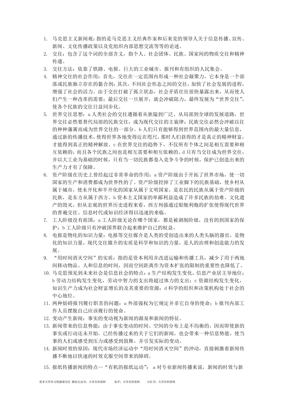 马克思主义新闻观考试精髓要点(1).pdf_第1页