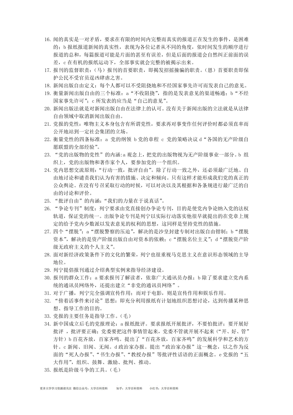 马克思主义新闻观考试精髓要点(1).pdf_第2页