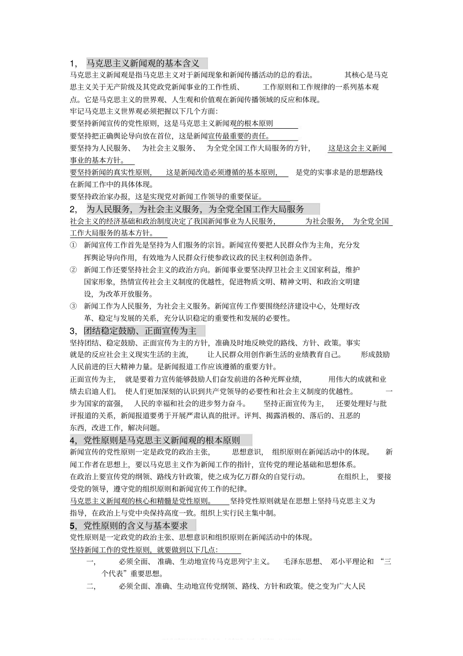 马克思主义新闻观精要版复习提纲(1).pdf_第1页
