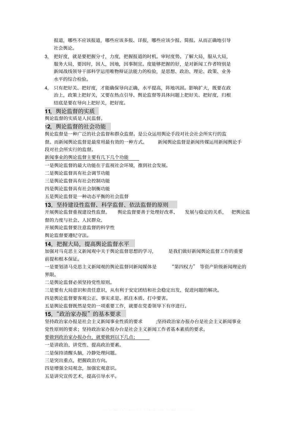 马克思主义新闻观精要版复习提纲(1).pdf_第3页