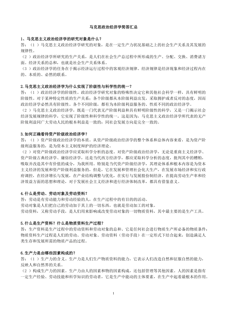 马克思政治经济学简答题汇总(1).pdf_第1页