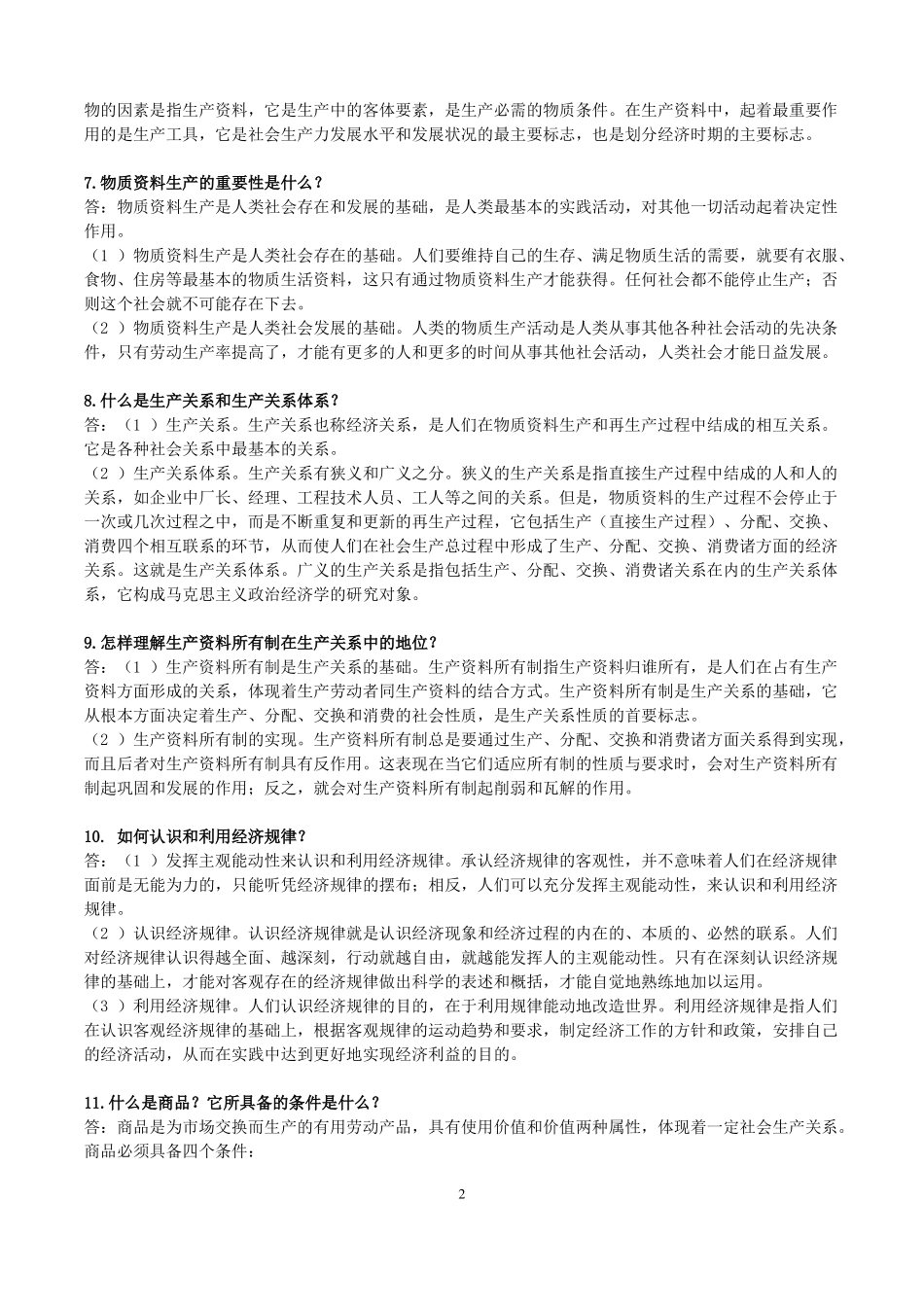马克思政治经济学简答题汇总(1).pdf_第2页