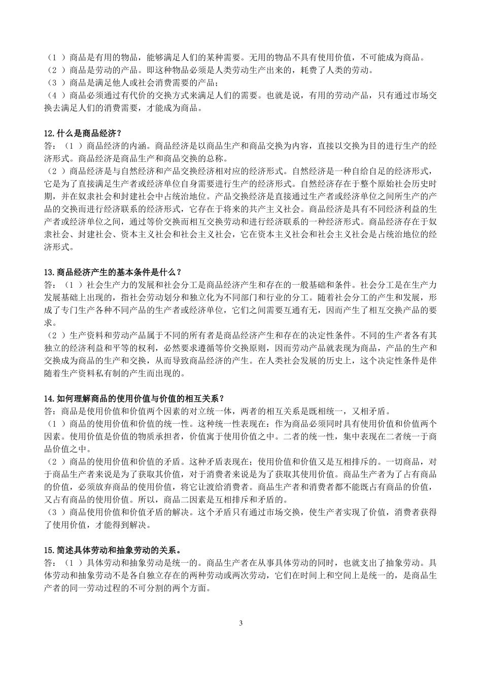 马克思政治经济学简答题汇总(1).pdf_第3页