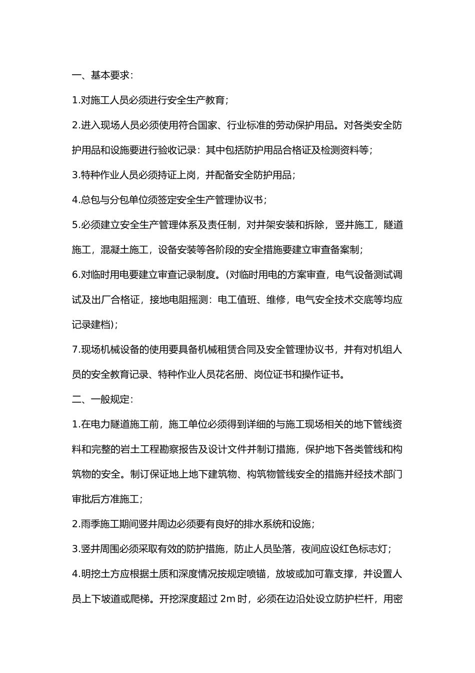 暗挖作业安全技术交底.docx_第1页